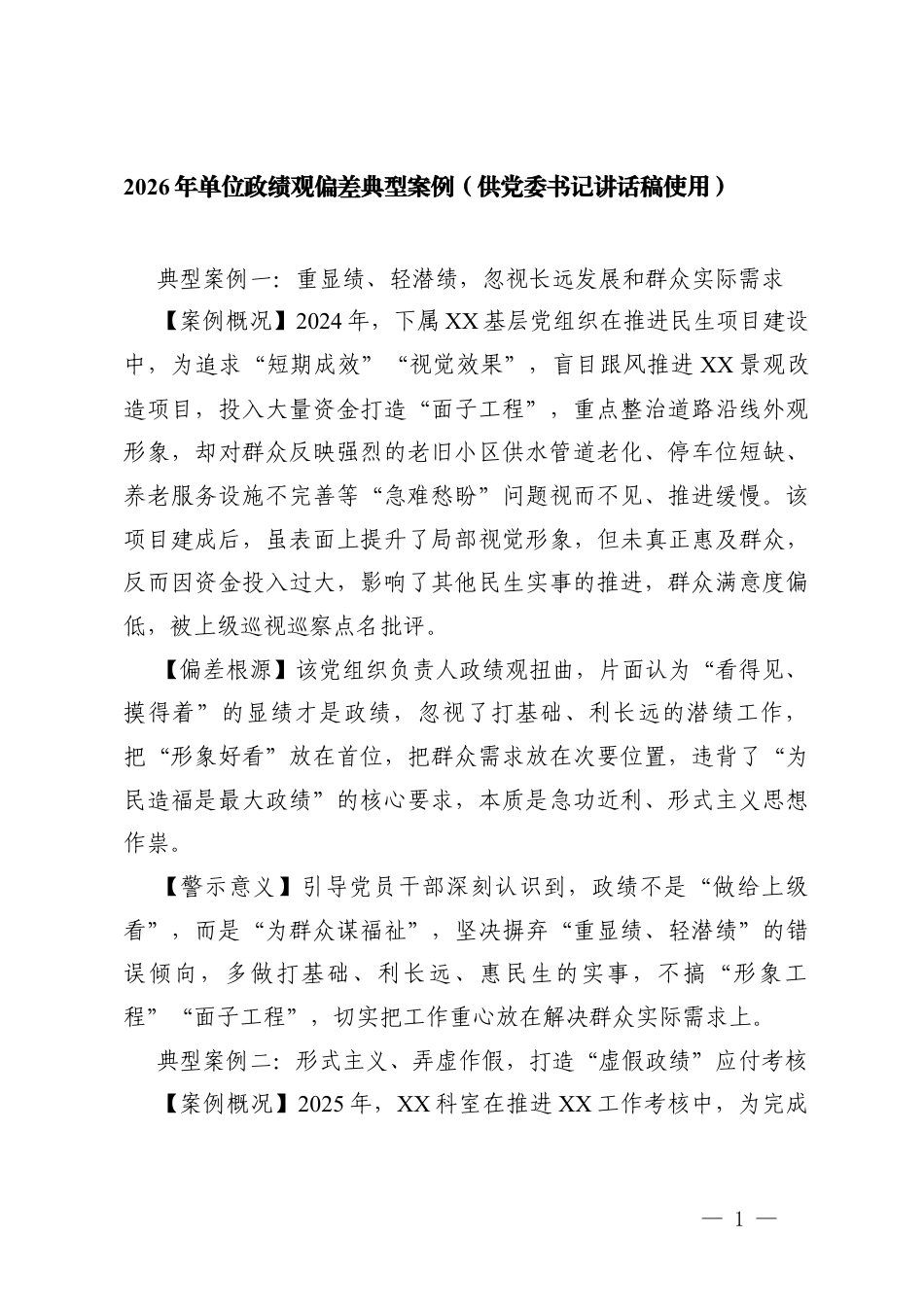 2026年单位ZJG偏差典型案例（供党委书记讲话稿使用）.docx_第1页