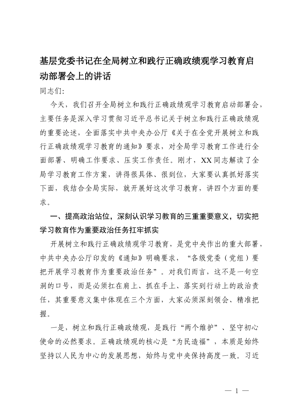 2026年基层党委书记在树立和践行正确ZJG学习教育启动部署会上的讲话.docx_第1页
