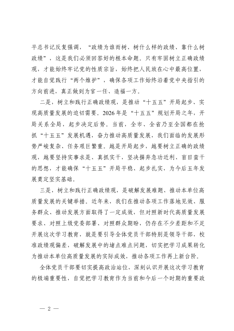 2026年基层党委书记在树立和践行正确ZJG学习教育启动部署会上的讲话.docx_第2页