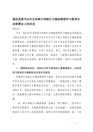 2026年基层党委书记在树立和践行正确ZJG学习教育启动部署会上的讲话.docx