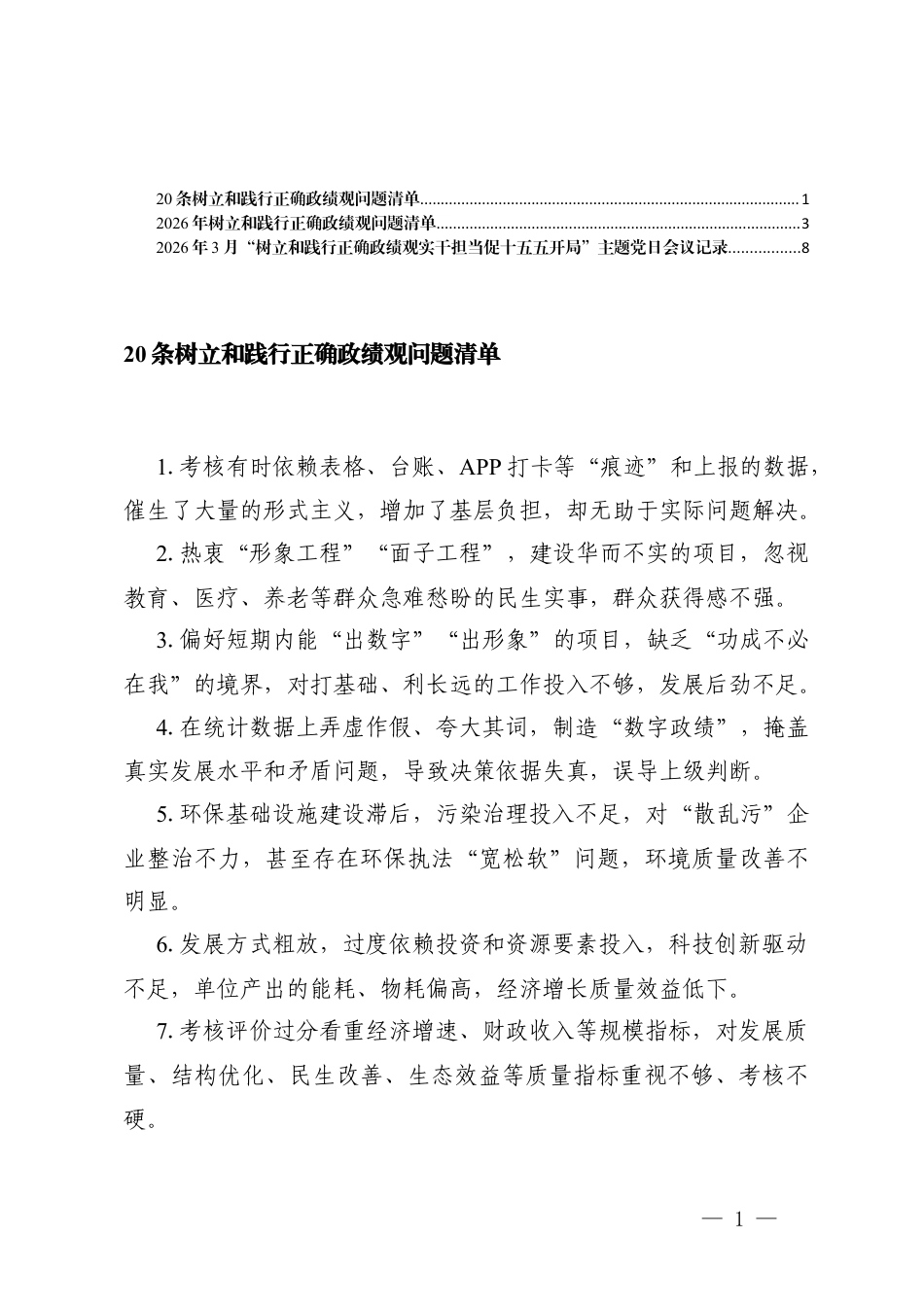 2026年树立和践行正确ZJG问题清单+2026年3月“树立和践行正确ZJG”主题党日会议记录.docx_第1页