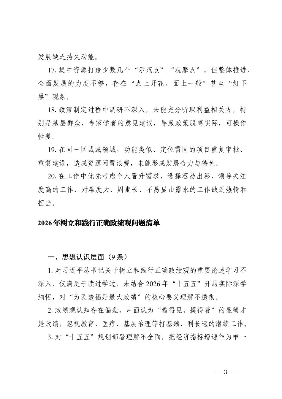 2026年树立和践行正确ZJG问题清单+2026年3月“树立和践行正确ZJG”主题党日会议记录.docx_第3页