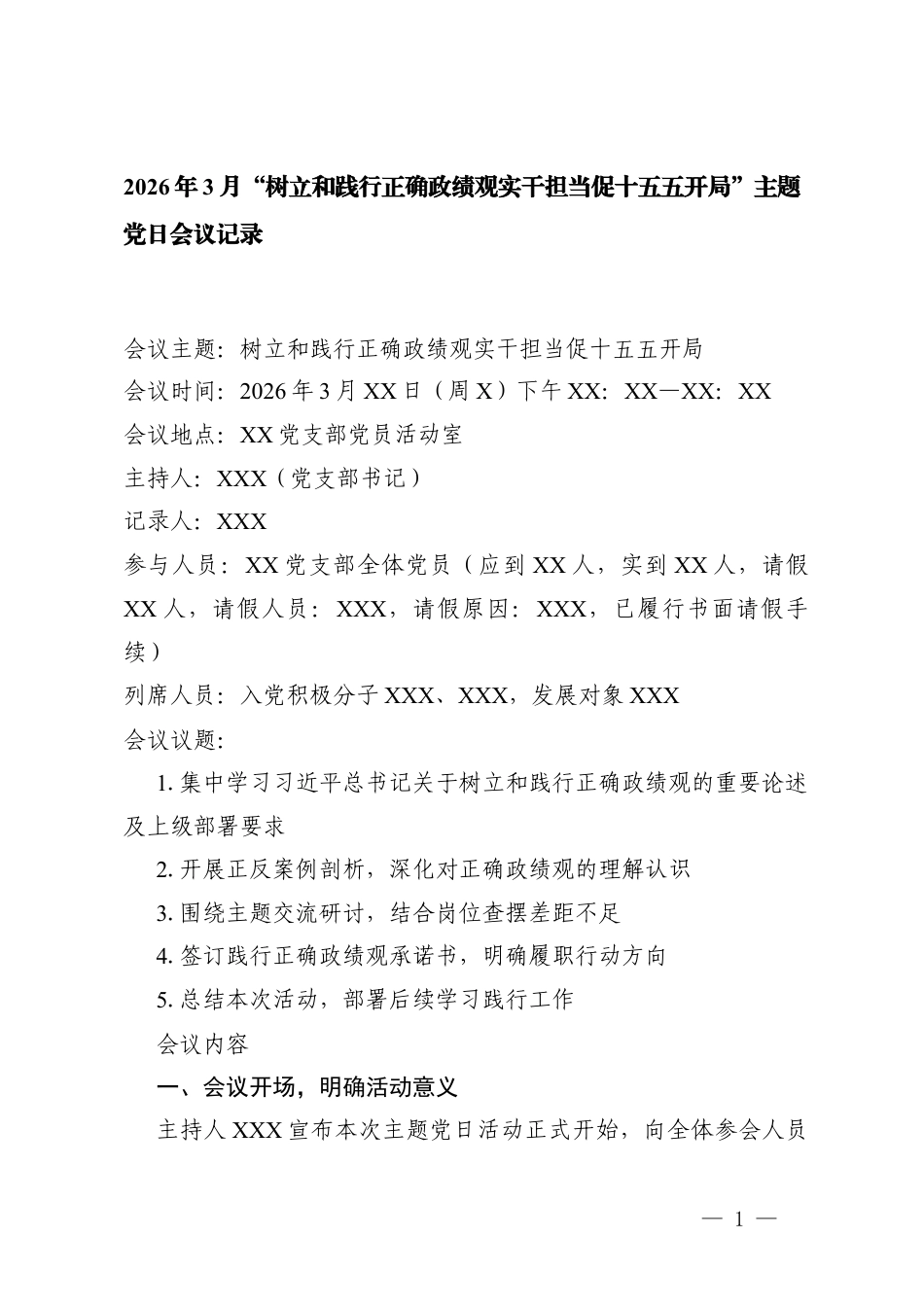 2026年3月“树立和践行正确ZJG实干担当”主题党日会议记录.docx_第1页