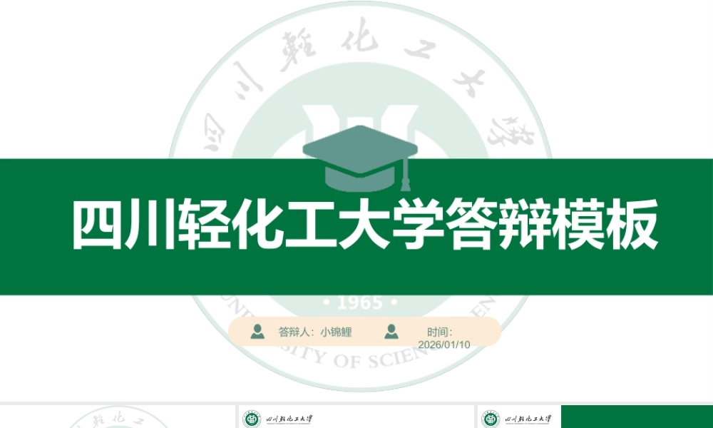 四川轻化工大学-答辩模板.pptx