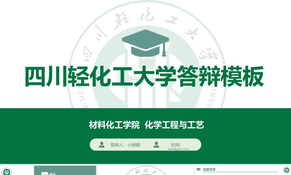 四川轻化工大学-毕业论文开题报告中期答辩.pptx