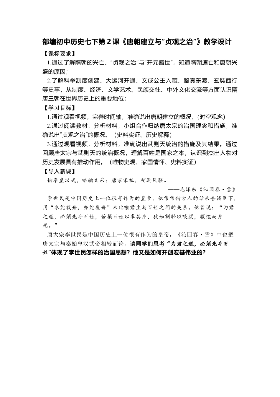 部编初中历史七下第2课《唐朝建立与“贞观之治”》教学设计.docx_第1页