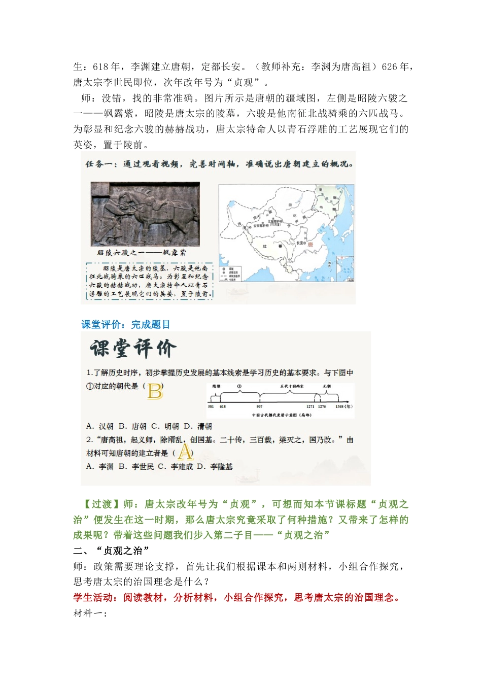 部编初中历史七下第2课《唐朝建立与“贞观之治”》教学设计.docx_第3页