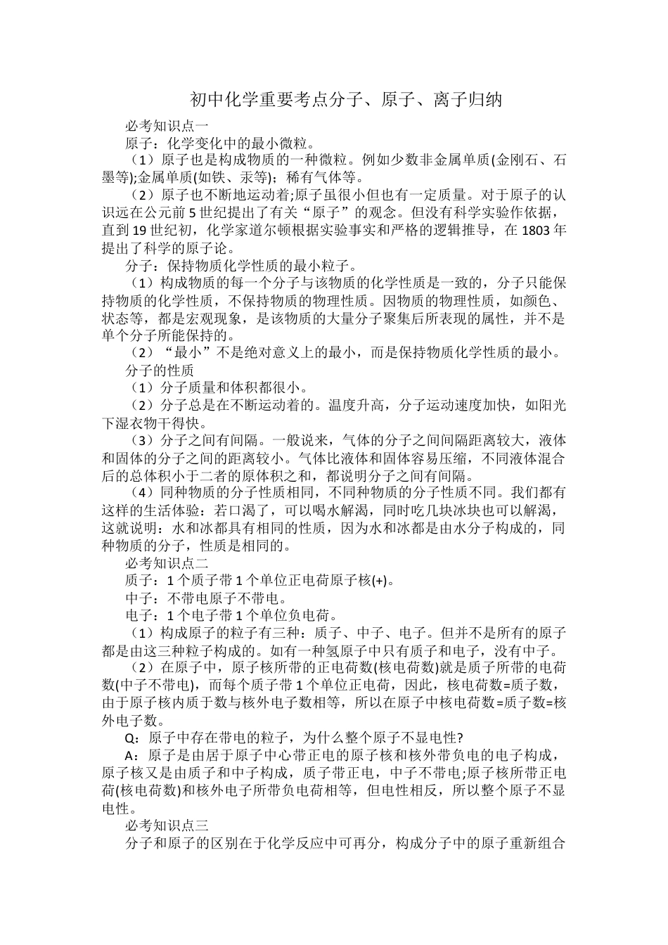 初中化学重要考点分子、原子、离子归纳.docx_第1页