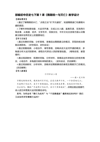 部编初中历史七下第1课《隋朝统一与灭亡》教学设计.docx