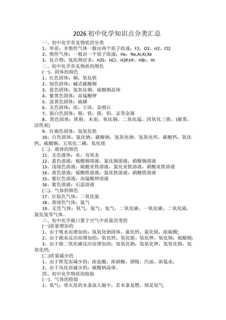 2026初中化学知识点分类汇总.docx_第1页