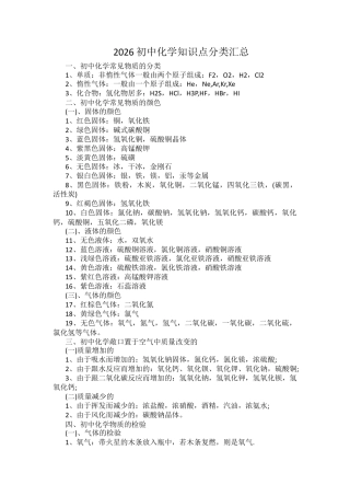 2026初中化学知识点分类汇总.docx