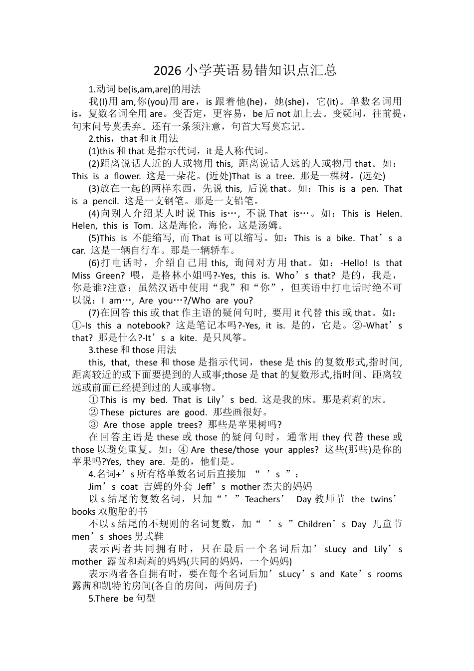 2026小学英语易错知识点汇总.docx_第1页