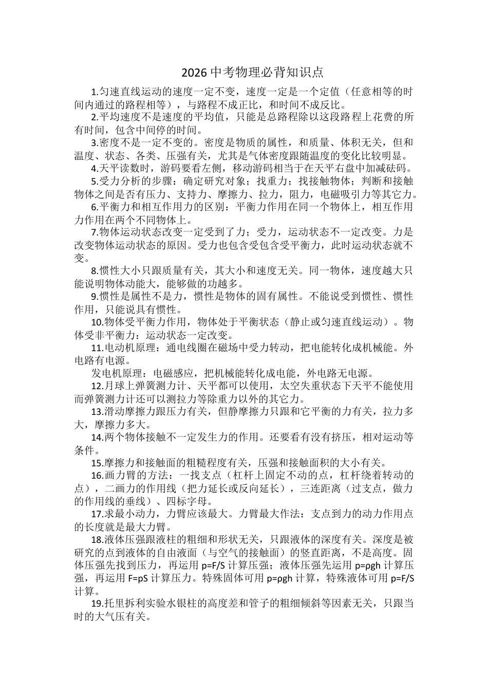 2026中考物理必背知识点.docx_第1页