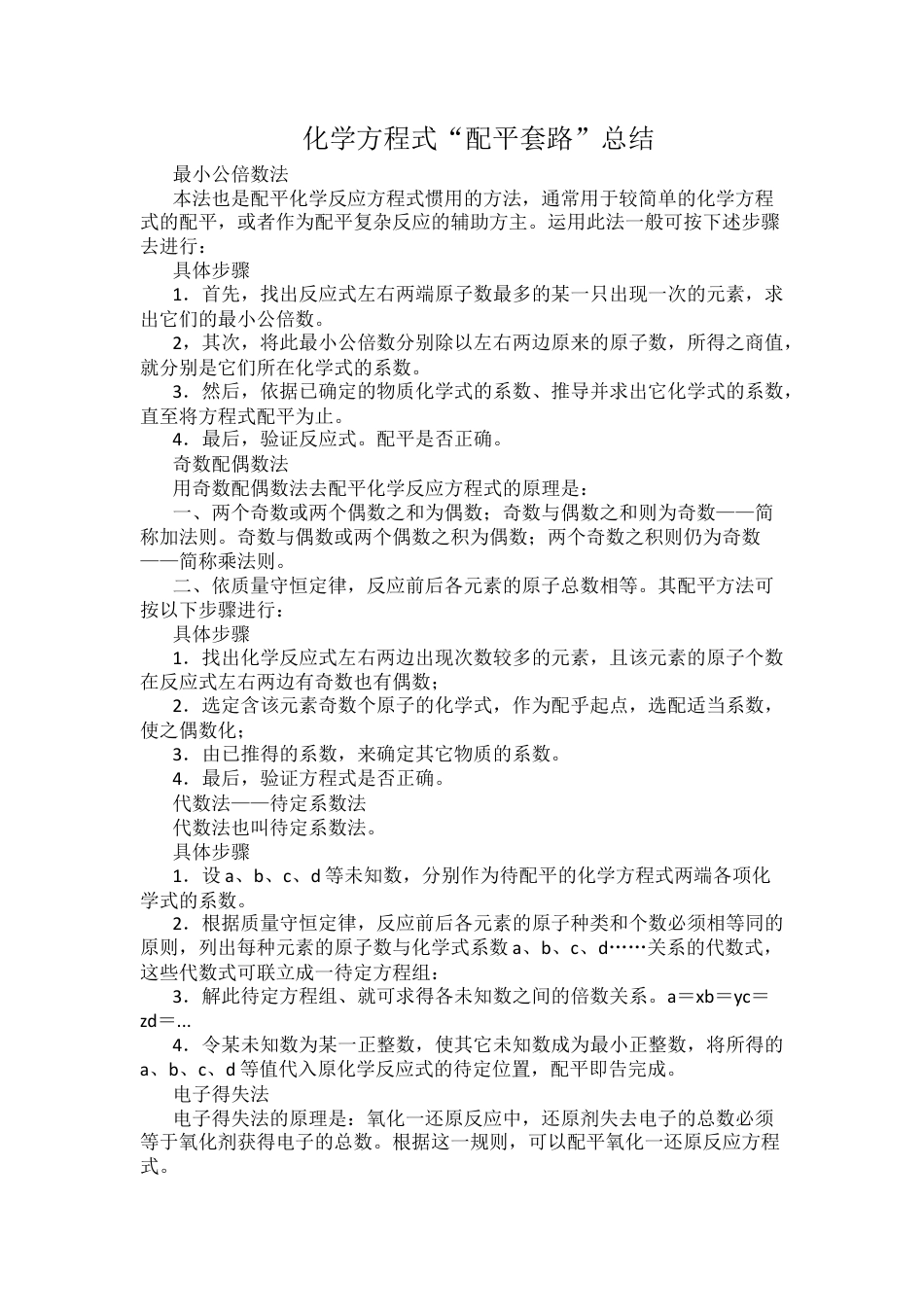 化学方程式“配平套路”总结.docx_第1页