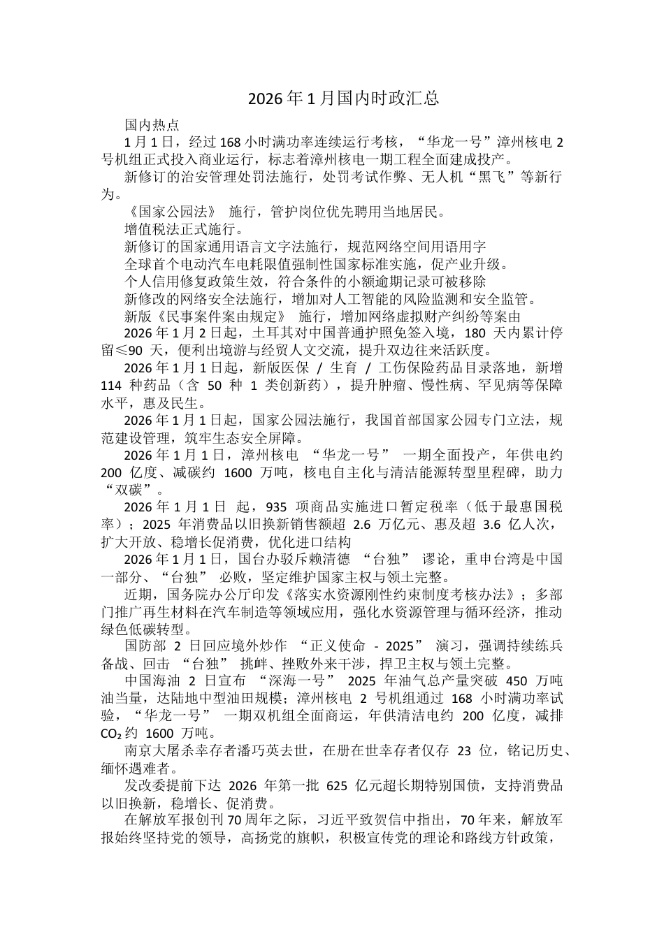 2026年1月国内时政汇总.docx_第1页