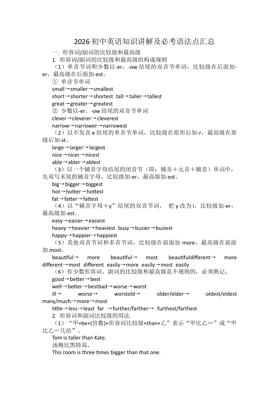 2026初中英语知识讲解及必考语法点汇总.docx_第1页