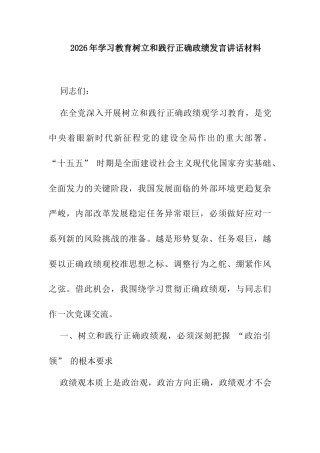2026年学习教育树立和践行正确政绩发言讲话材料.docx