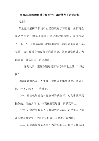 2026年学习教育树立和践行正确政绩发言讲话材料三.docx