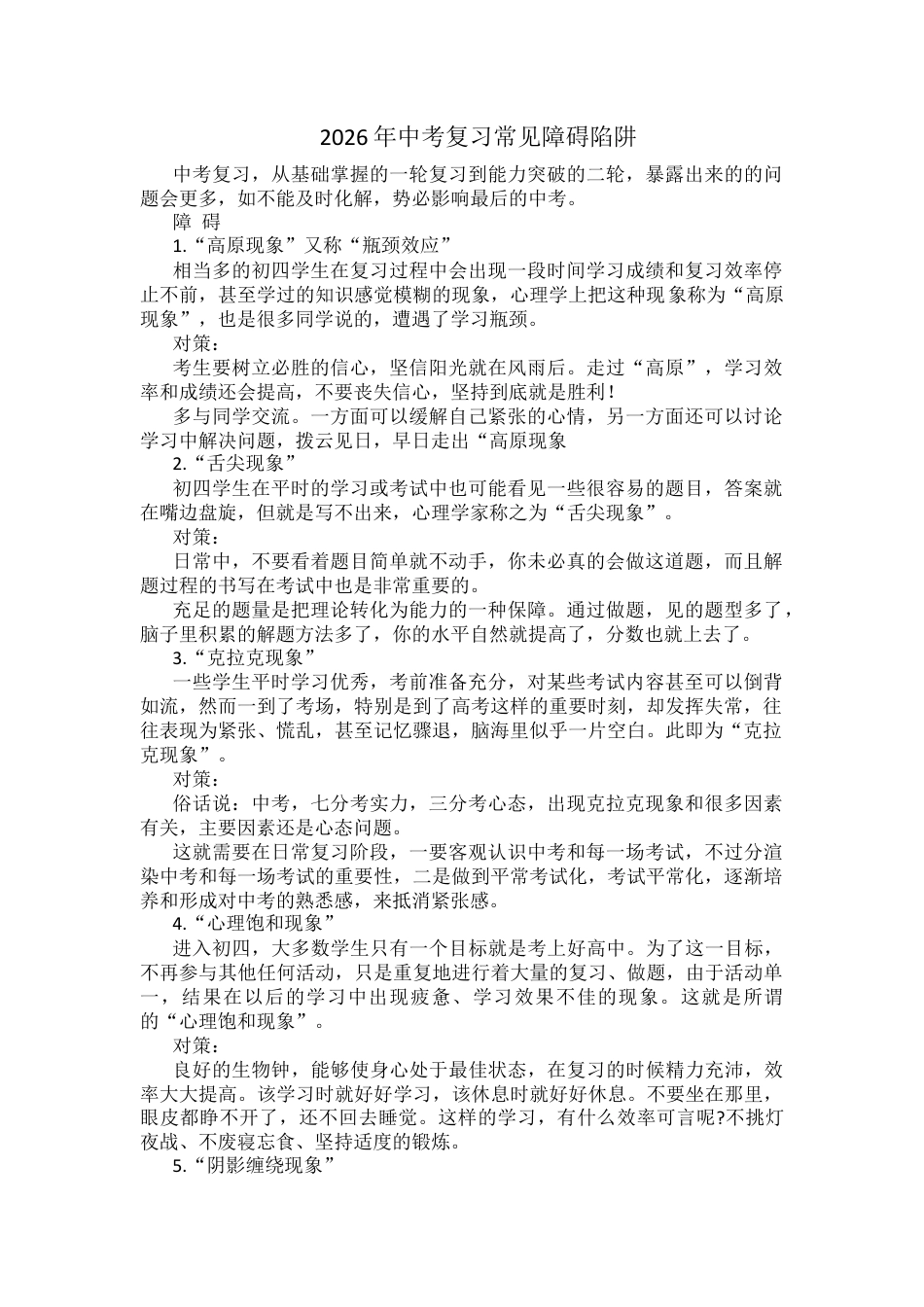 2026年中考复习常见障碍陷阱.docx_第1页