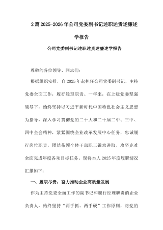 2篇2025-2026年公司党委副书记述职述责述廉述学报告.docx
