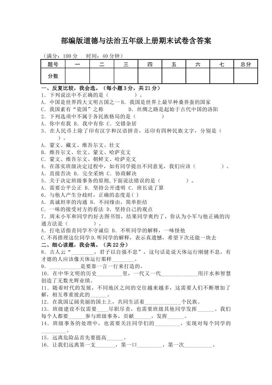 部编版道德与法治五年级上册期末试卷含答案.docx_第1页
