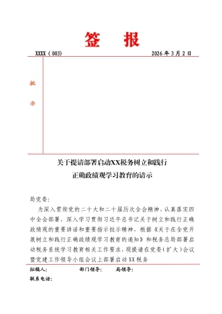 关于提请部署启动XX税务树立和践行正确ZJG学习教育的请示.doc