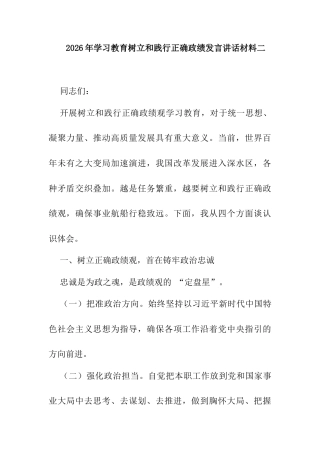 2026年学习教育树立和践行正确政绩发言讲话材料二.docx