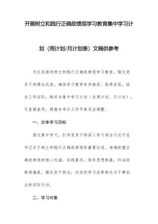 开展树立和践行正确ZJG学习教育集中学习计划（周计划、月计划表）文稿供参考.docx