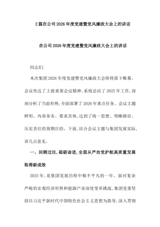 2篇在公司2026年度党建暨党风廉政大会上的讲话.docx