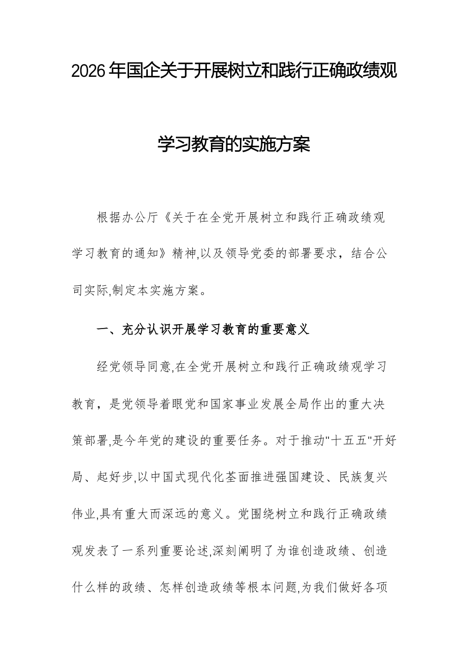 2026年国企关于开展树立和践行正确ZJG学习教育的实施方案例文供参考.docx_第1页