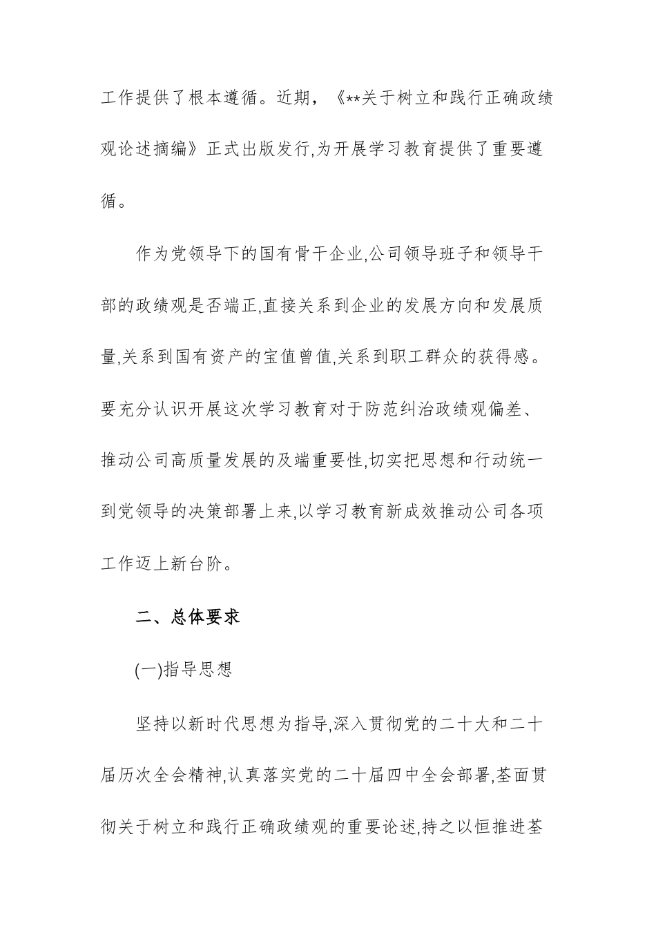 2026年国企关于开展树立和践行正确ZJG学习教育的实施方案例文供参考.docx_第2页
