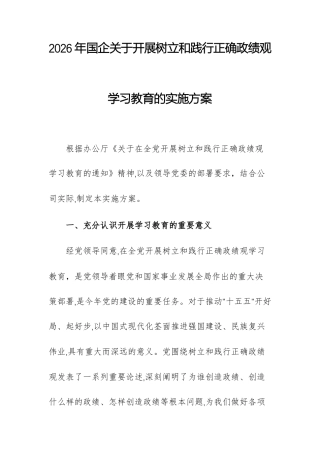 2026年国企关于开展树立和践行正确ZJG学习教育的实施方案例文供参考.docx