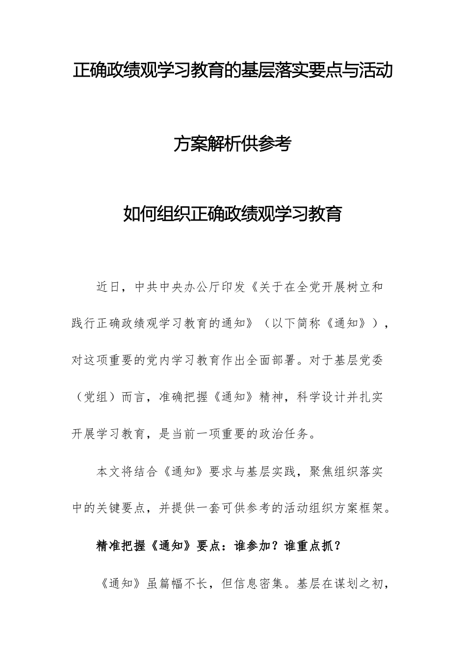 正确ZJG学习教育的基层落实要点与活动方案解析供参考.docx_第1页
