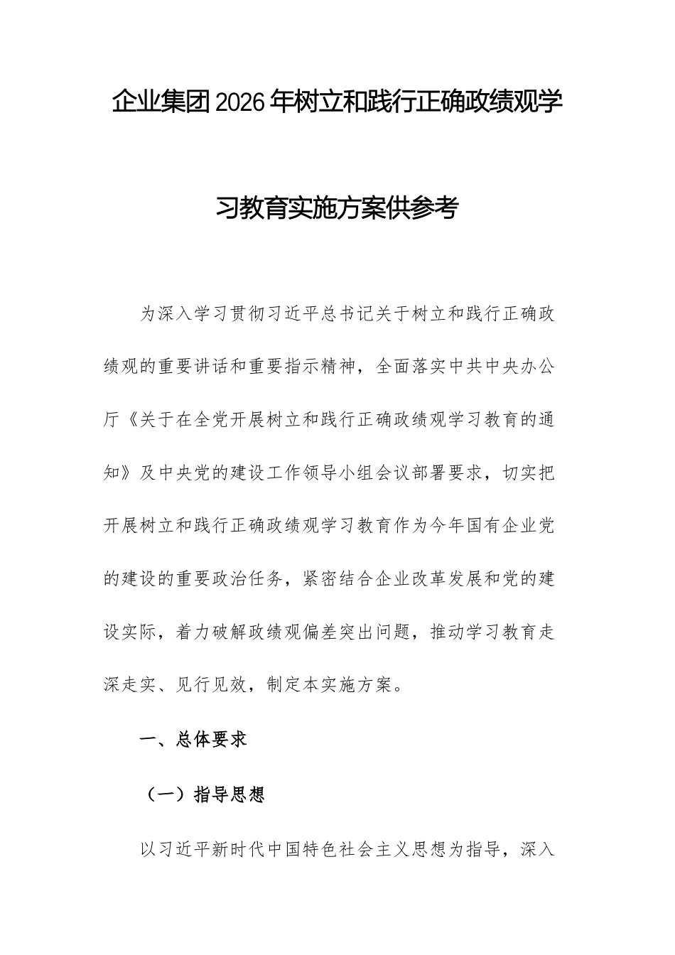 企业集团2026年树立和践行正确ZJG学习教育实施方案供参考.docx_第1页