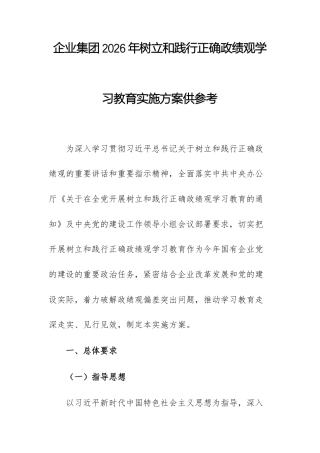 企业集团2026年树立和践行正确ZJG学习教育实施方案供参考.docx
