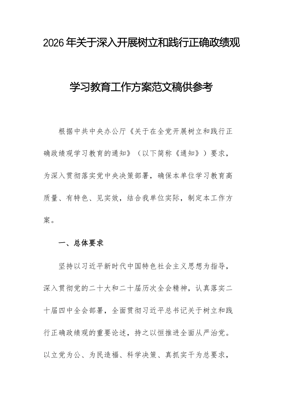 2篇：2026年关于深入开展树立和践行正确ZJG学习教育工作方案范文稿供参考.docx_第1页