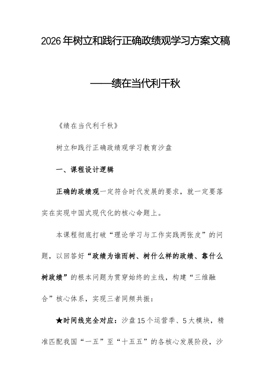 2026年树立和践行正确ZJG学习方案文稿——绩在当代利千秋.docx_第1页
