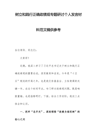 树立和践行正确ZJG专题研讨个人发言材料范文稿供参考.docx