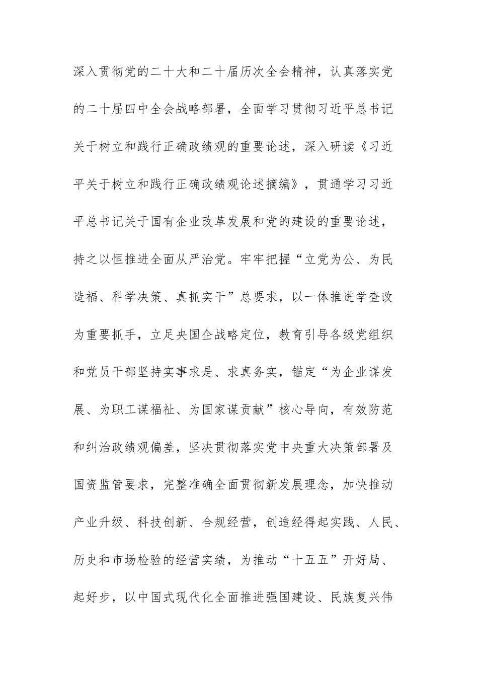 国企党委2026年关于树立和践行正确ZJG学习教育动员部署会讲话和工作方案例文.docx_第3页
