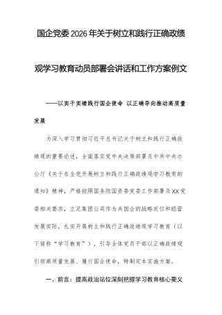 国企党委2026年关于树立和践行正确ZJG学习教育动员部署会讲话和工作方案例文.docx