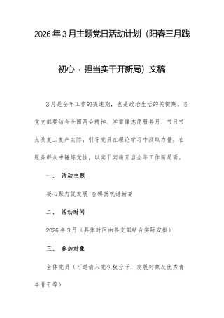 2026年3月主题党日活动计划（阳春三月践初心 · 担当实干开新）文稿.docx
