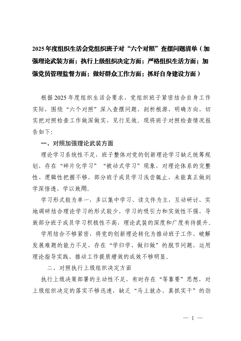 2025年度组织生活会党组织班子对“六个对照”查摆问题清单（加强理论武装方面；执行上级组织决定方面；严格组织生活方面；加强党员管理监督方面；做好群众工作方面；抓好自身建设方面）.docx_第1页