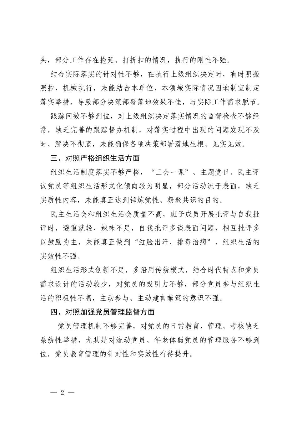 2025年度组织生活会党组织班子对“六个对照”查摆问题清单（加强理论武装方面；执行上级组织决定方面；严格组织生活方面；加强党员管理监督方面；做好群众工作方面；抓好自身建设方面）.docx_第2页