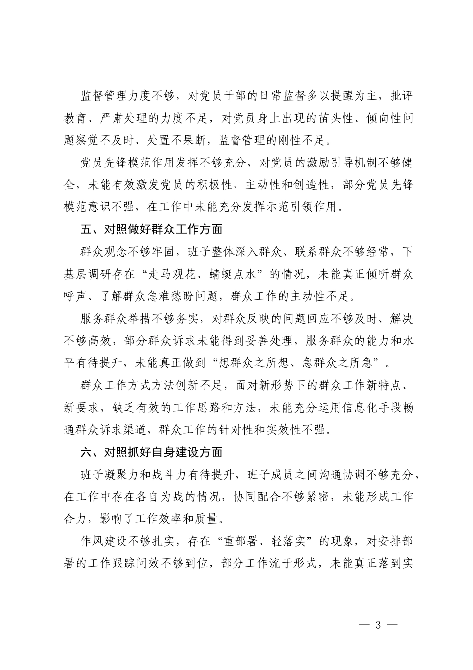 2025年度组织生活会党组织班子对“六个对照”查摆问题清单（加强理论武装方面；执行上级组织决定方面；严格组织生活方面；加强党员管理监督方面；做好群众工作方面；抓好自身建设方面）.docx_第3页