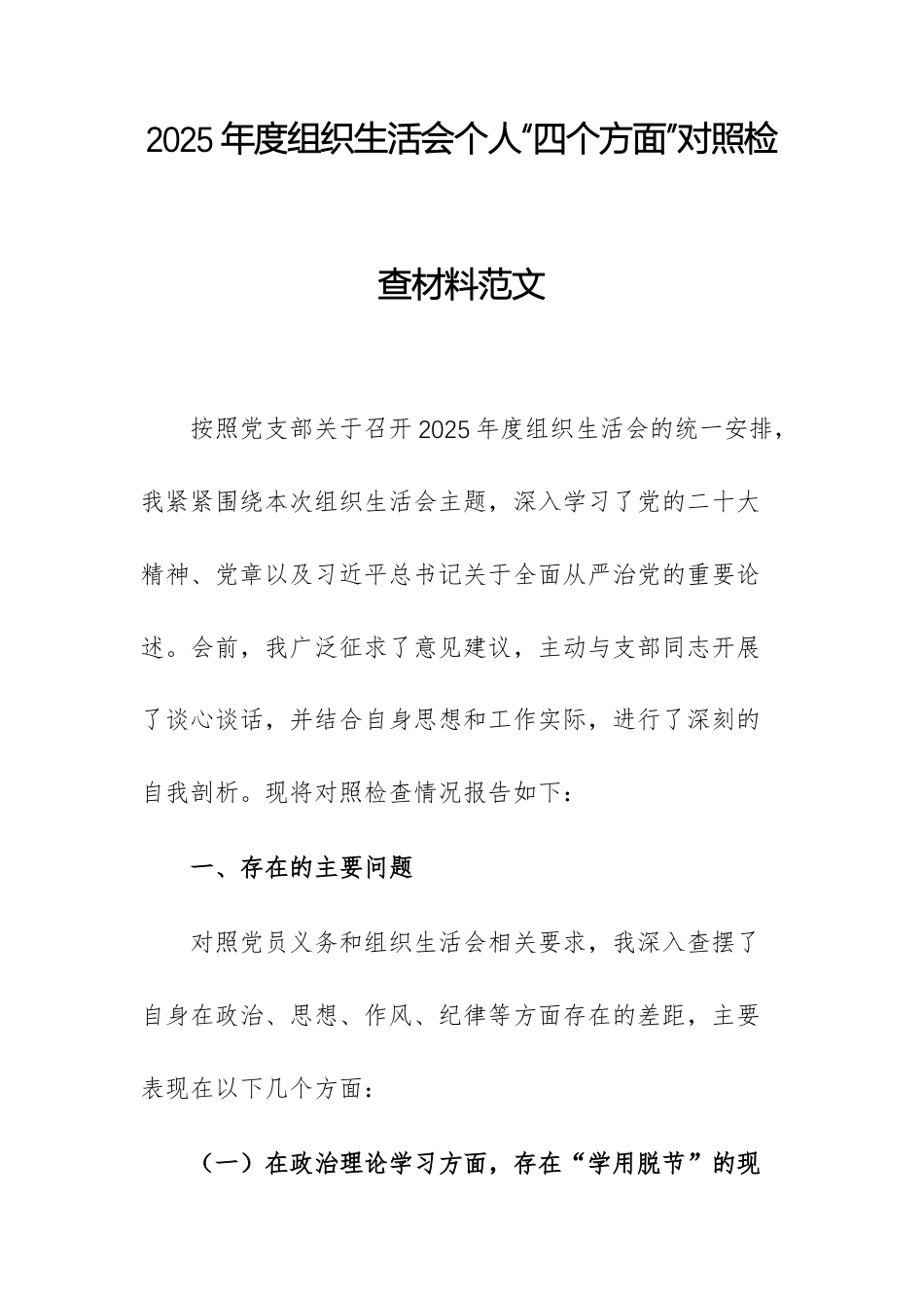 2025年度组织生活会个人“四个方面”对照检查材料范文.docx_第1页