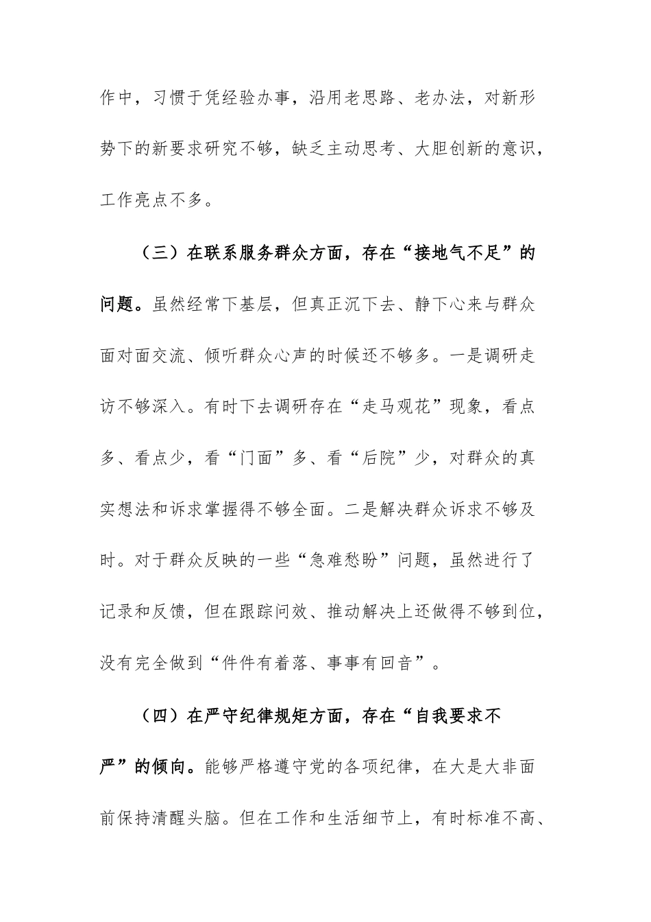 2025年度组织生活会个人“四个方面”对照检查材料范文.docx_第3页