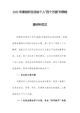 2025年度组织生活会个人“四个方面”对照检查材料范文.docx