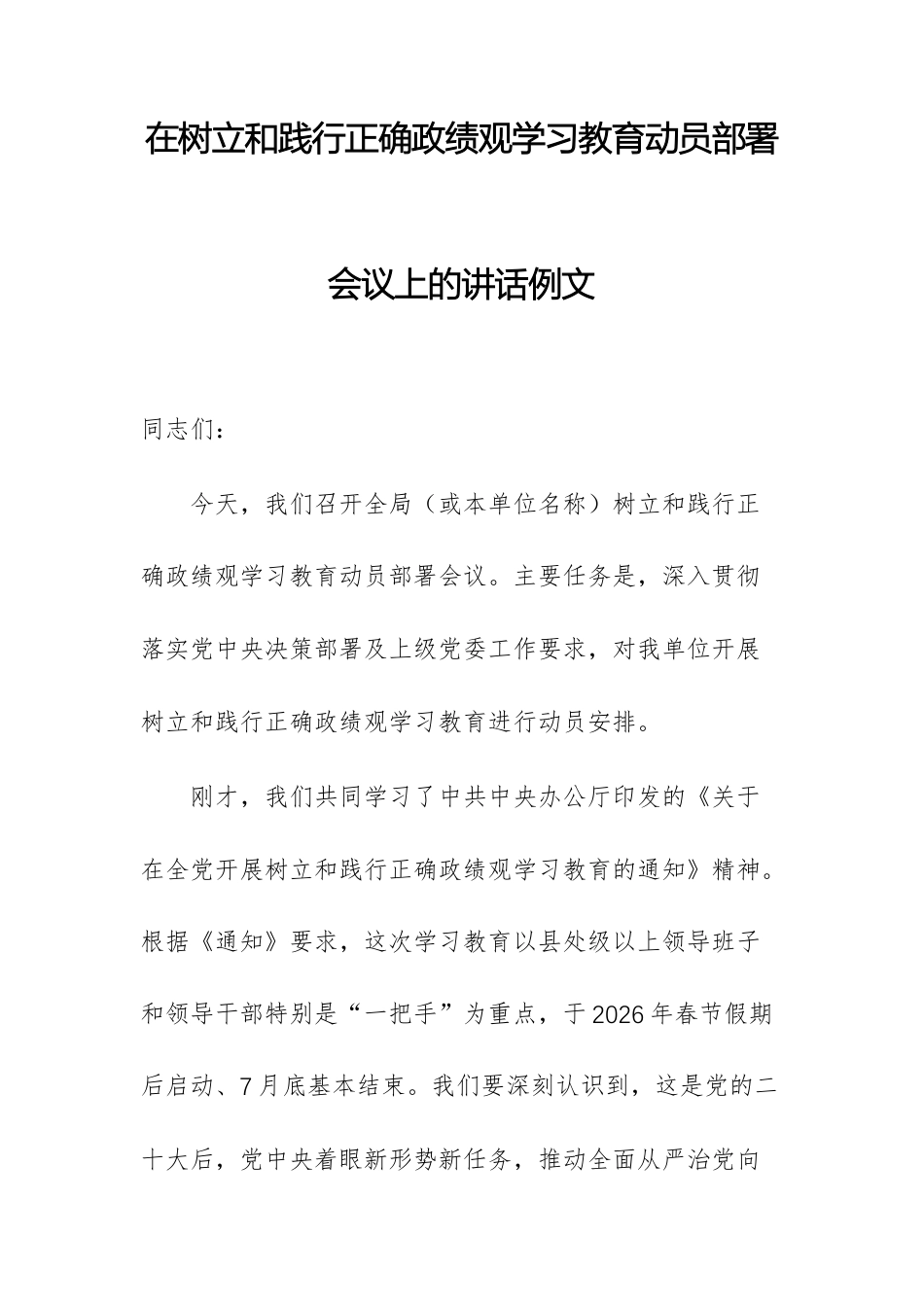 2篇：在树立和践行正确ZJG学习教育动员部署会议上的讲话例文.docx_第1页