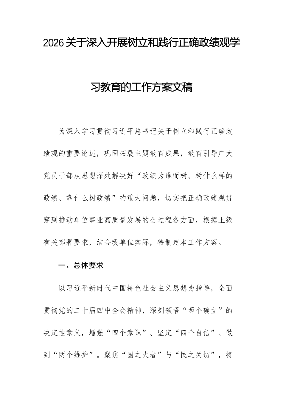 2026关于深入开展树立和践行正确ZJG学习教育的工作方案文稿.docx_第1页