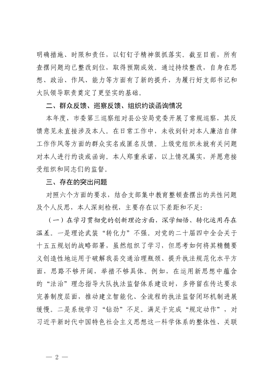6个对照 党支部书记2025年度组织生活会个人对照（在学习贯彻党的创新理论方面、深学细悟、转化运用存在温差、在加强党性锤炼方面政治能力、纪律刚性尚有落差、在联系服务群众方面主动靠前、排忧解难存在偏差、在发挥先锋模范作用方面攻坚克难、引领风尚存在反差.docx_第2页